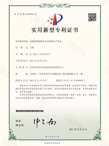 包裝袋成型模具及包裝袋生產(chǎn)設(shè)備專利證書(shū)
