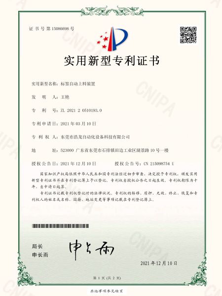 標(biāo)簽自動(dòng)上料裝置專利證書(shū)