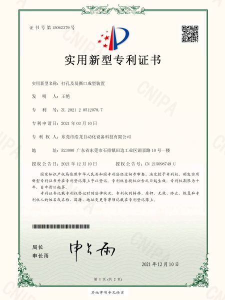 打孔及易撕口成型裝置專利證書