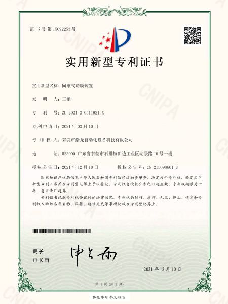 間歇送膜裝置專利證書