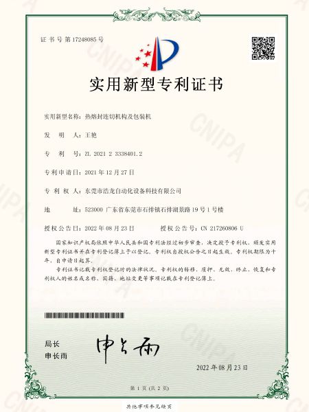 熱熔封連切機構(gòu)及包裝機專利證書