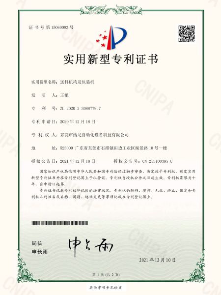 送料機構(gòu)及包裝機專利證書