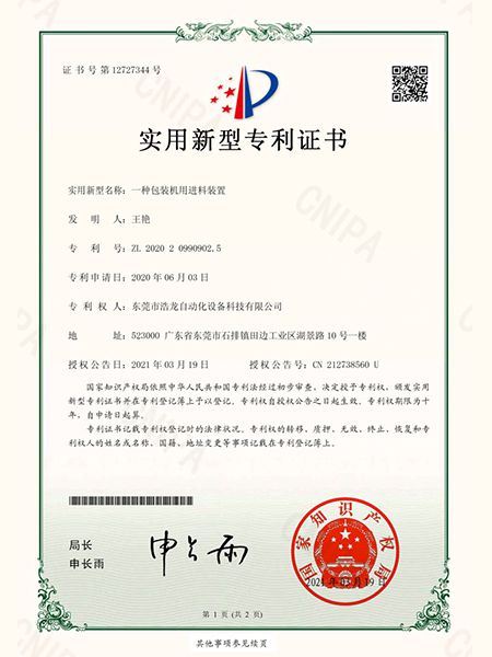 一種包裝機用進料裝置證書