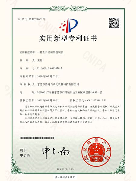 一種全自動纏繞包裝機證書
