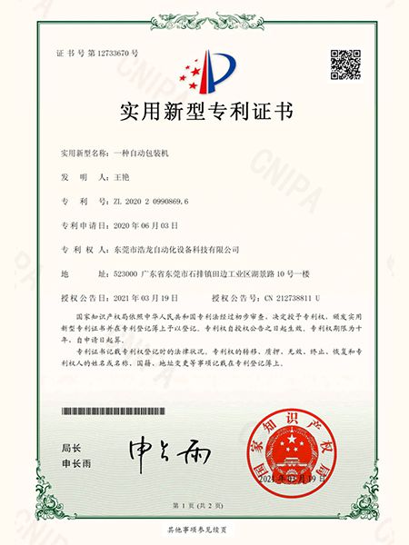 一種自動包裝機證書